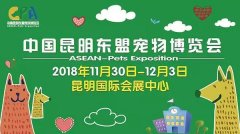 我們與您相約——2018中國昆明東盟寵物博覽會！